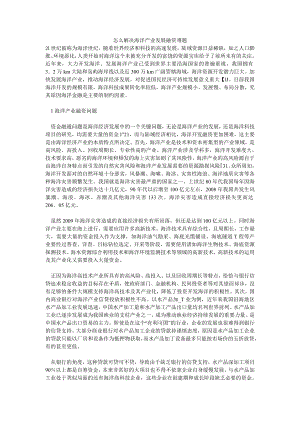 怎么解决海洋产业发展融资难题.doc