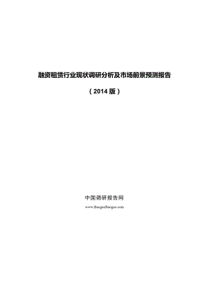 融资租赁行业现状调研分析及市场前景预测报告（） .doc