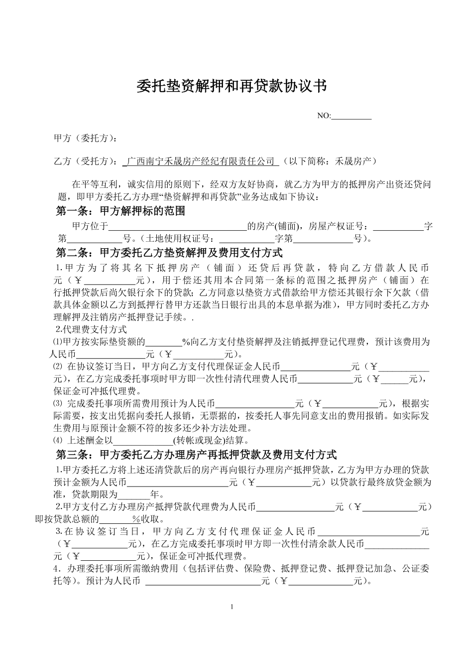 委托垫资解押和再贷款协议书.doc_第1页