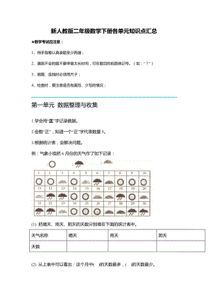 新人教版二年级数学下册各单元知识点汇总.doc