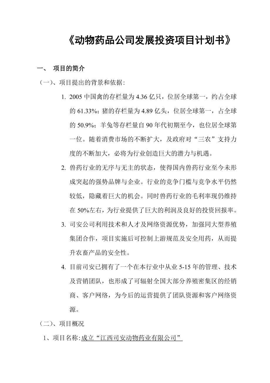 动物药品公司发展投资项目计划书.doc_第1页