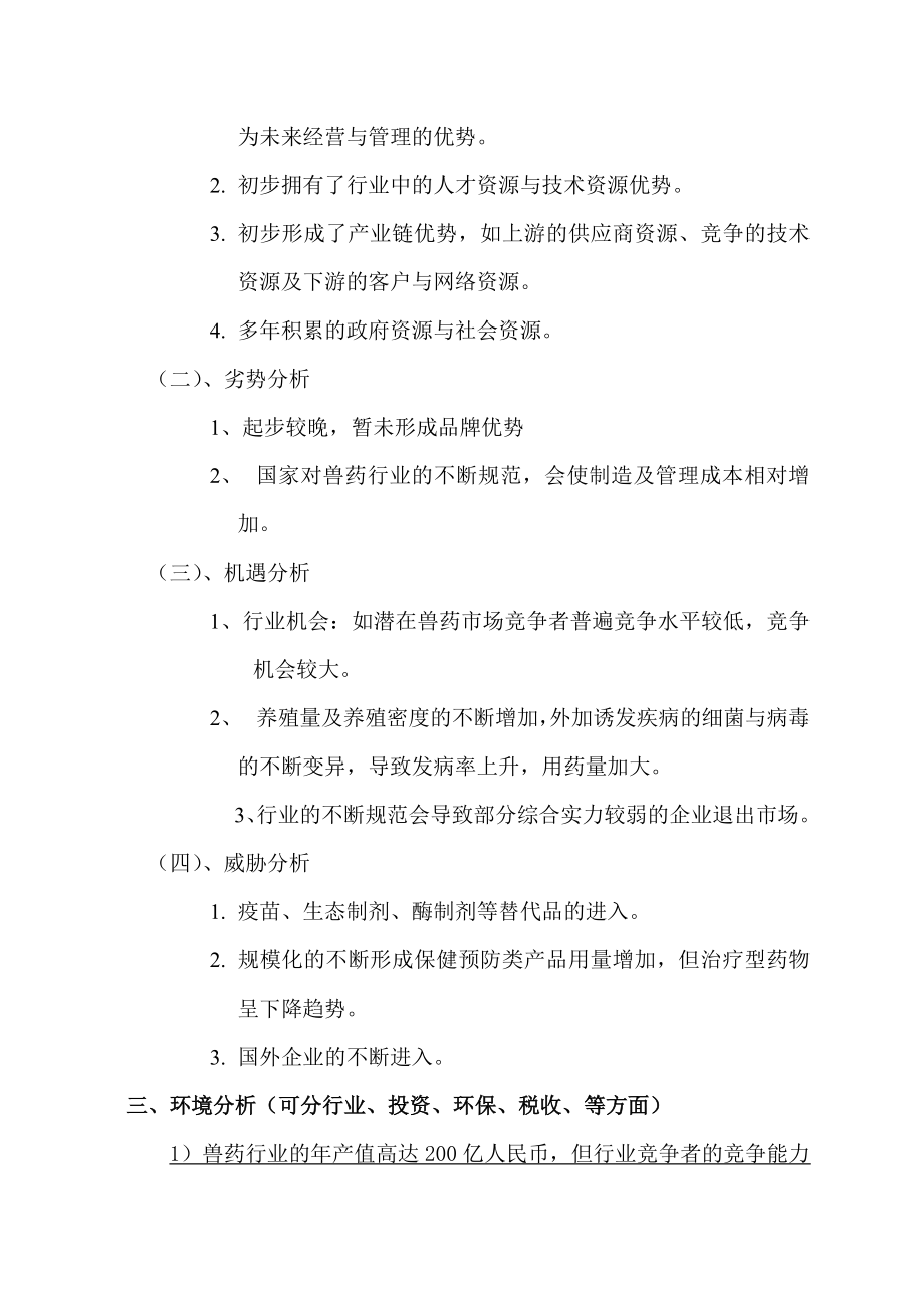 动物药品公司发展投资项目计划书.doc_第3页