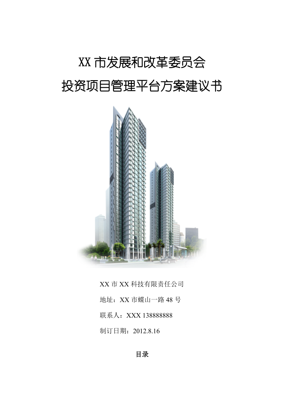 市投资项目管理平台建设方案.doc_第1页