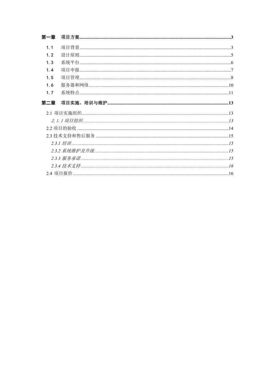 市投资项目管理平台建设方案.doc_第2页