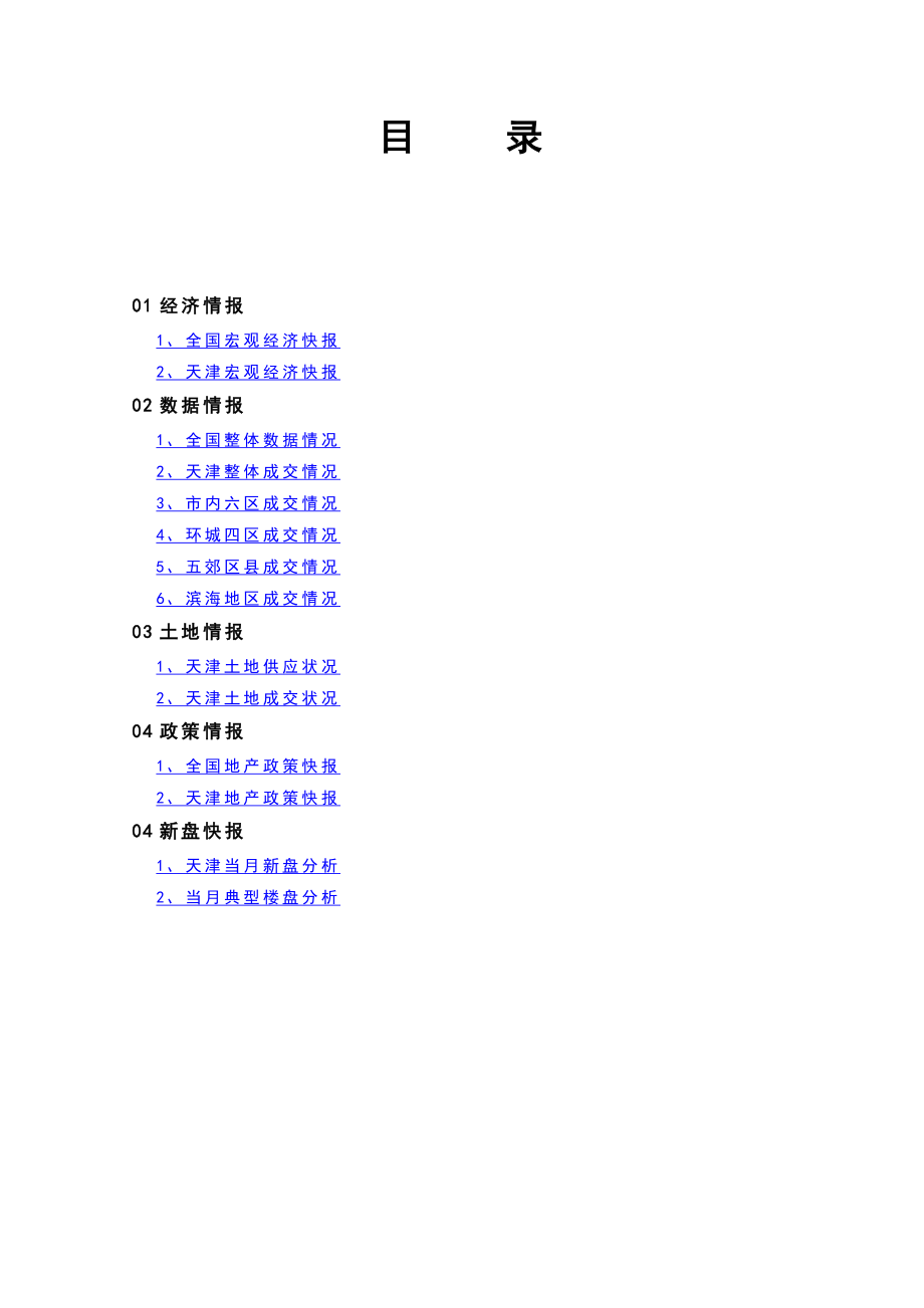 合富辉煌11月天津房地产市场月报.doc_第2页