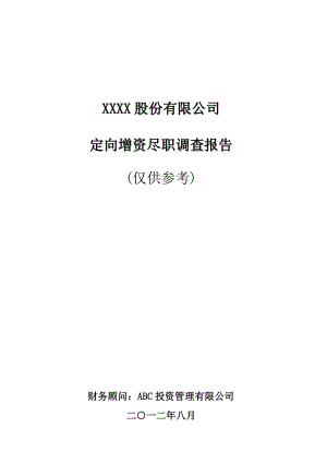 公司定向增资尽职调查报告(仅供参考).doc