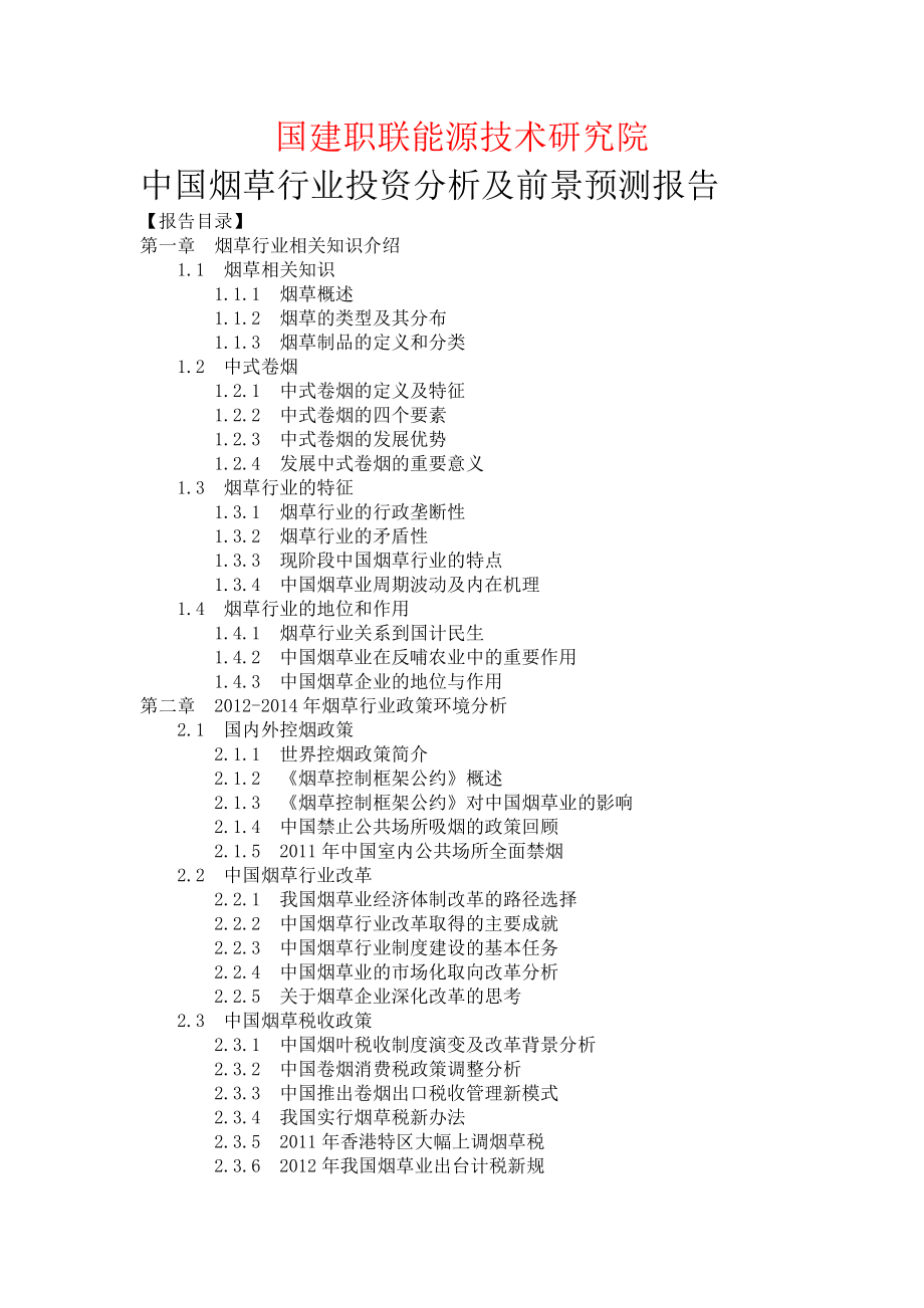 烟草行业投资分析及前景预测报告.doc_第1页