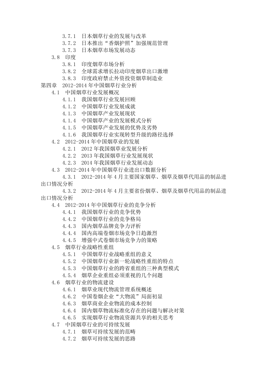 烟草行业投资分析及前景预测报告.doc_第3页