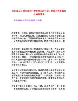 巧用商品价格公式进行有关货币的升值、贬值后有关商品价格的计算[文档资料].doc