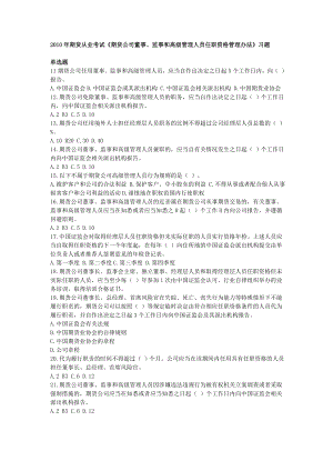 期货从业考试《期货公司董事、监事和高级管理人员任职资格管理办法》习题.doc