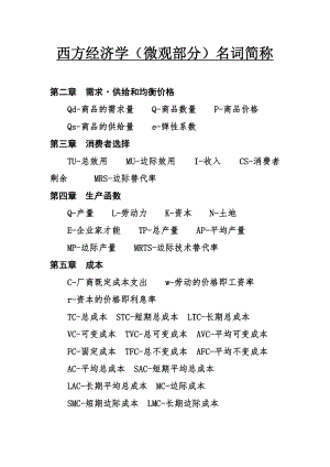 微观经济学简称与公式汇总汇总.doc