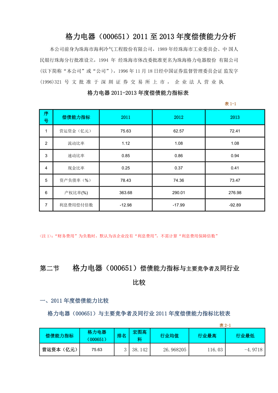 01任务格力电器偿债能力分析.doc_第1页