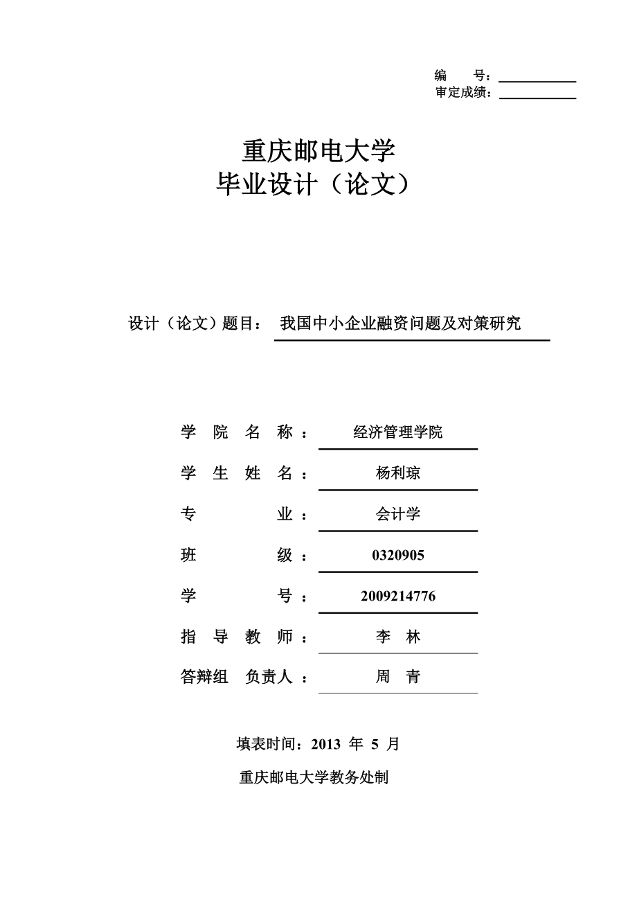 我国中小企业融资问题及对策研究仅供参考.doc_第1页