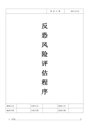 反恐风险评估程序(新版).doc