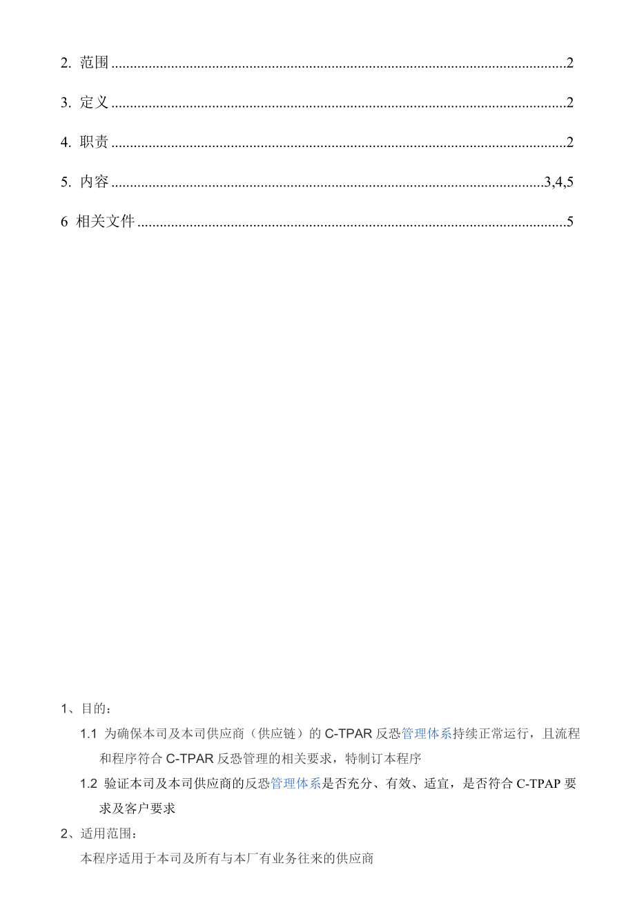 反恐风险评估程序(新版).doc_第2页