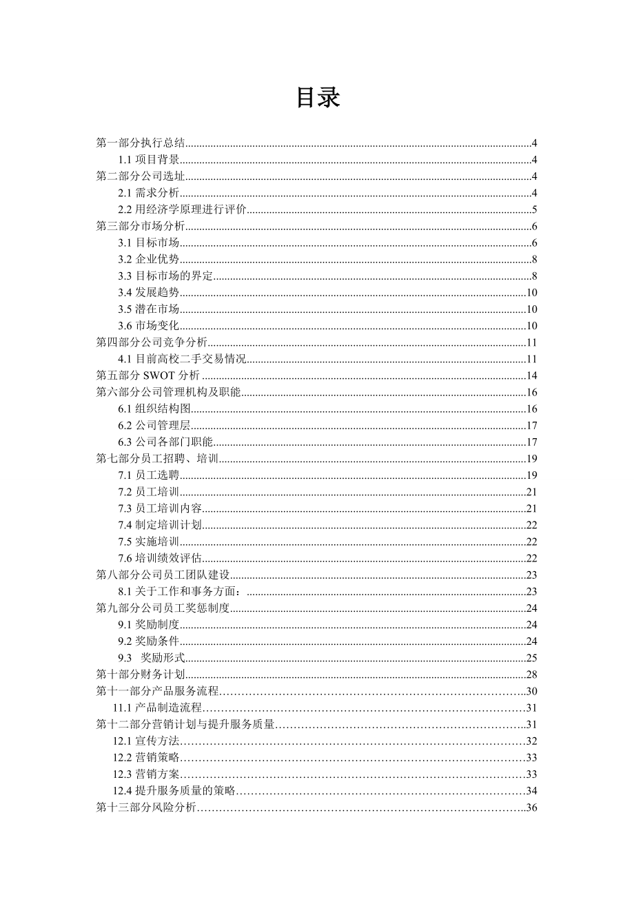 二手交易公司运营计划书.doc_第3页