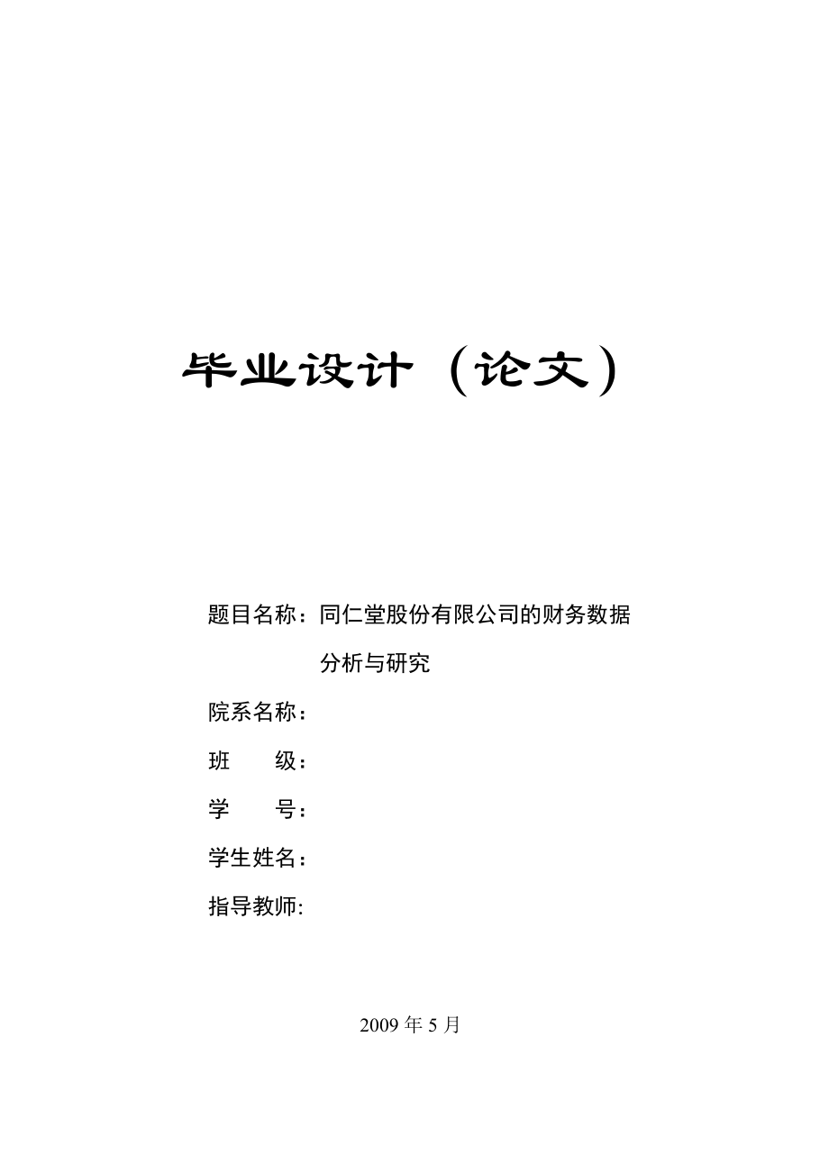 毕业设计（论文）同仁堂股份有限公司的财务数据分析与研究.doc_第1页