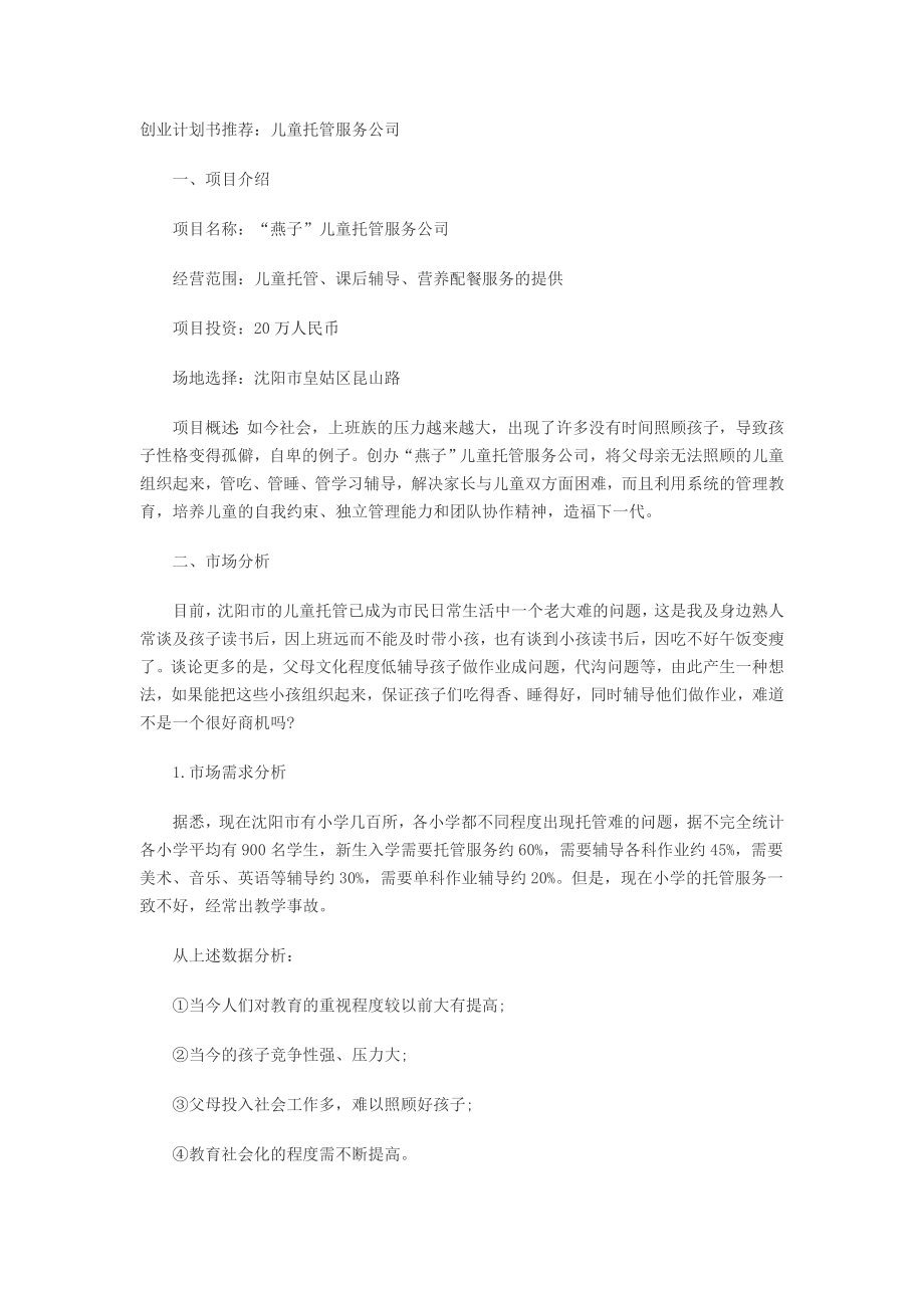 儿童托管服务项目创业计划书.doc_第1页