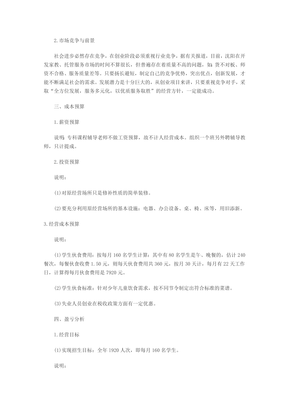 儿童托管服务项目创业计划书.doc_第2页