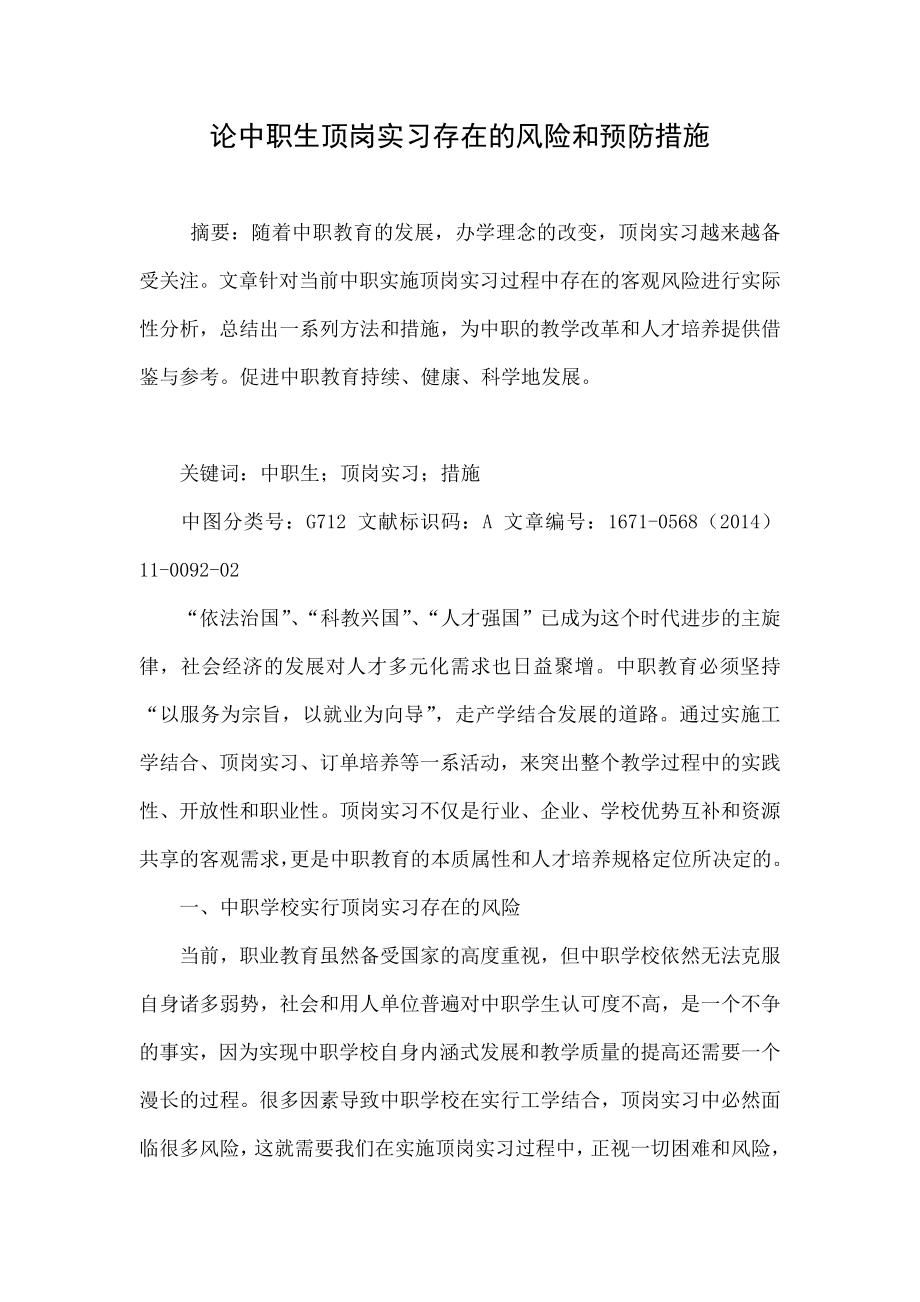 论中职生顶岗实习存在的风险和预防措施.doc_第1页