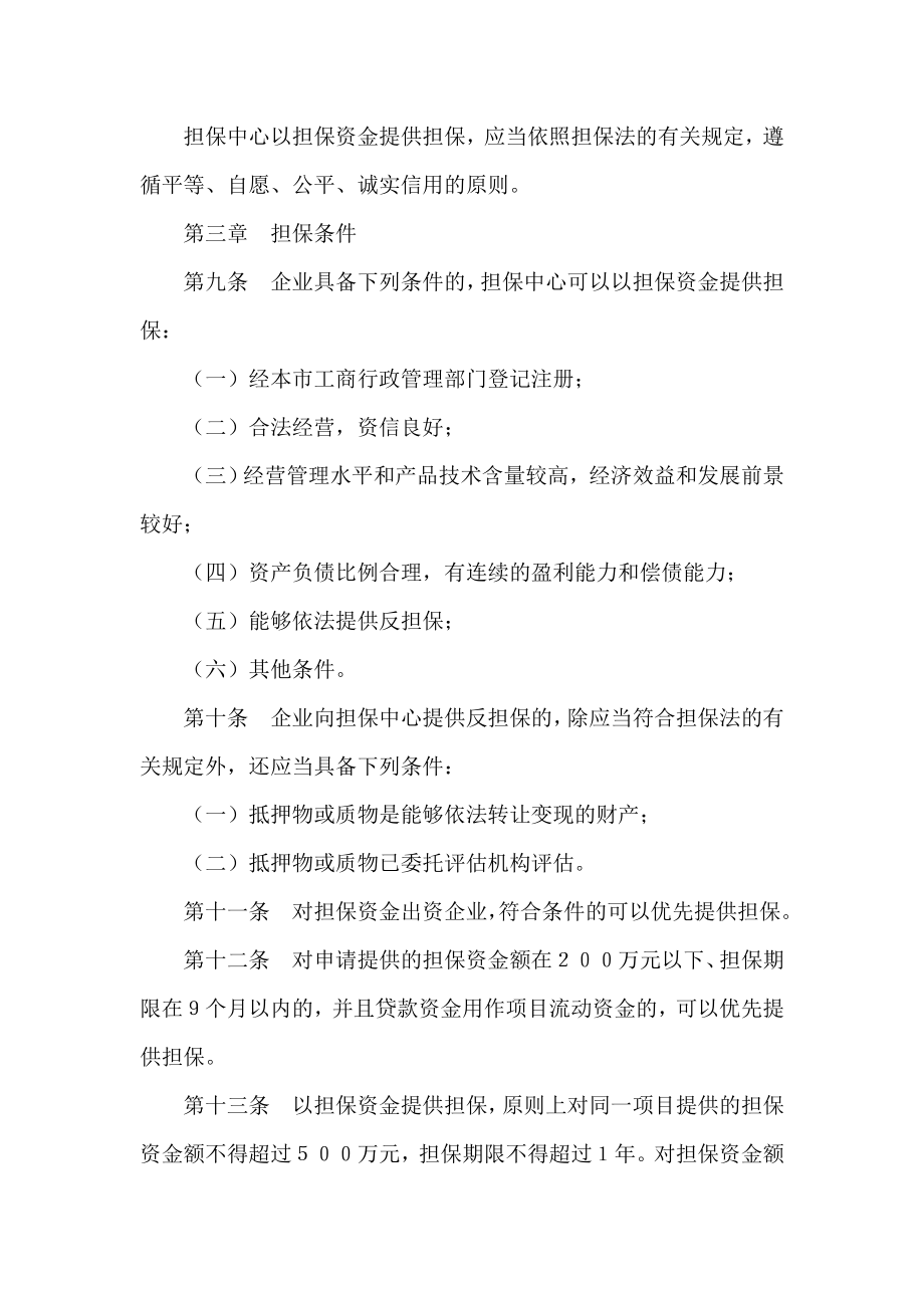 企业贷款担保资金管理暂行办法.doc_第3页