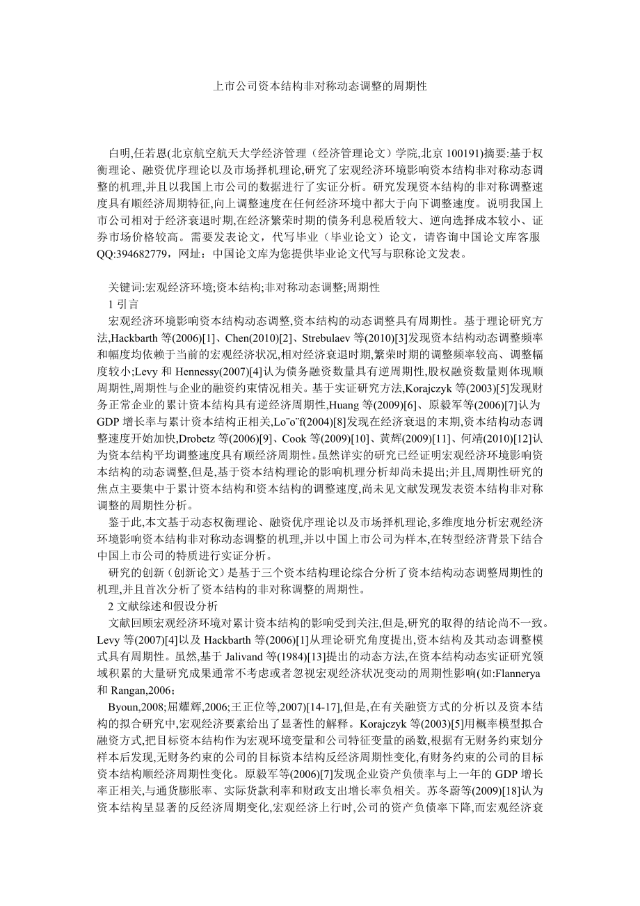 企业研究论文上市公司资本结构非对称动态调整的周期性.doc_第1页