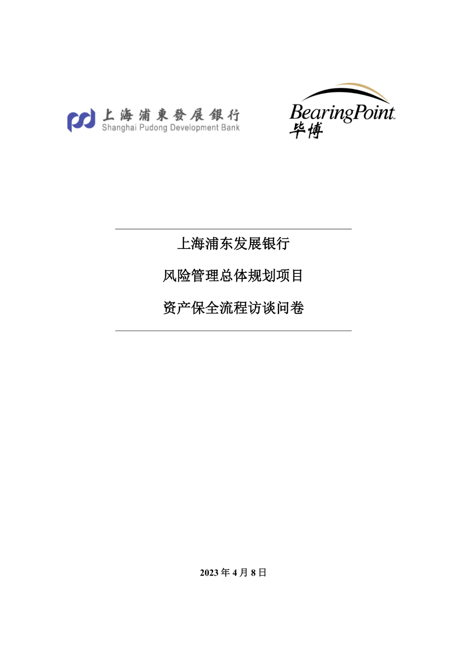 浦发 风险管理总体规划项目 7资产保全访谈问卷0508.doc_第1页