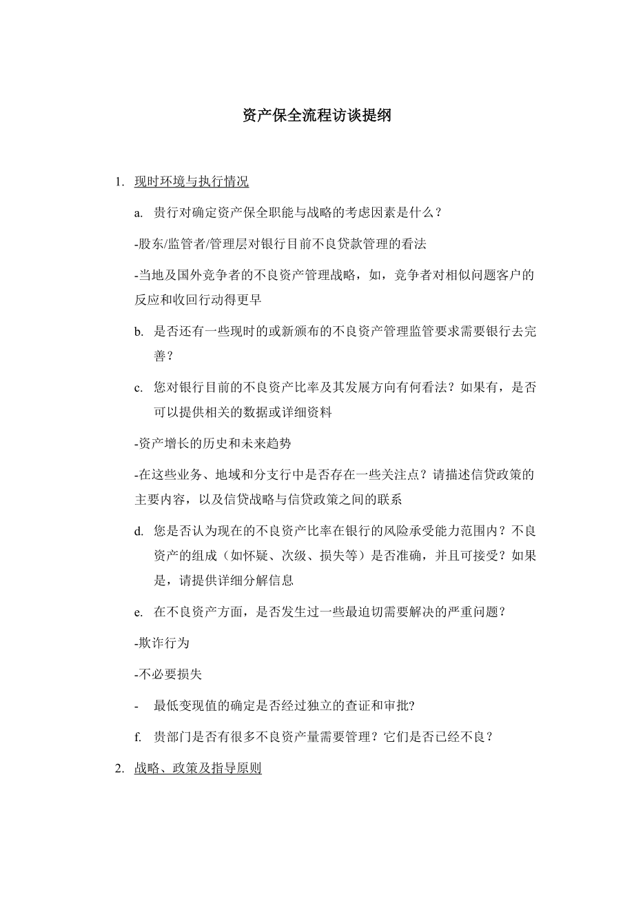 浦发 风险管理总体规划项目 7资产保全访谈问卷0508.doc_第2页