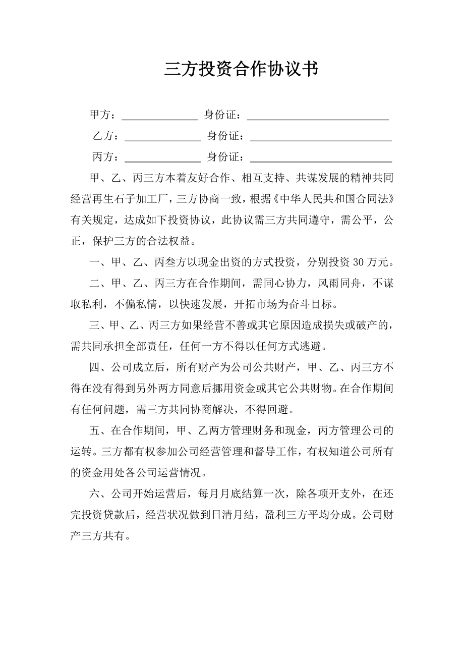 三方投资合作协议书.doc_第1页