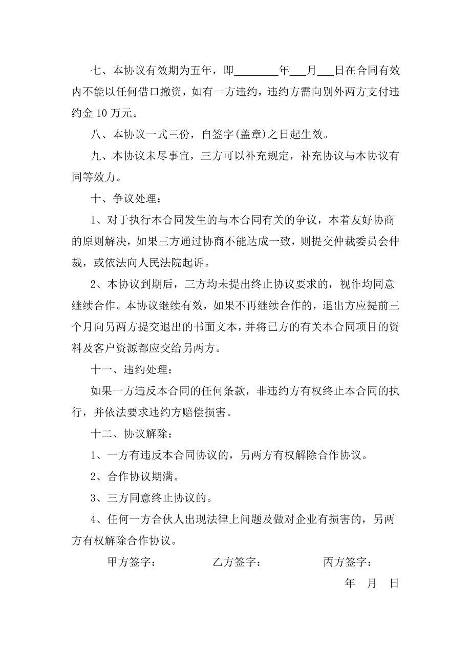 三方投资合作协议书.doc_第2页