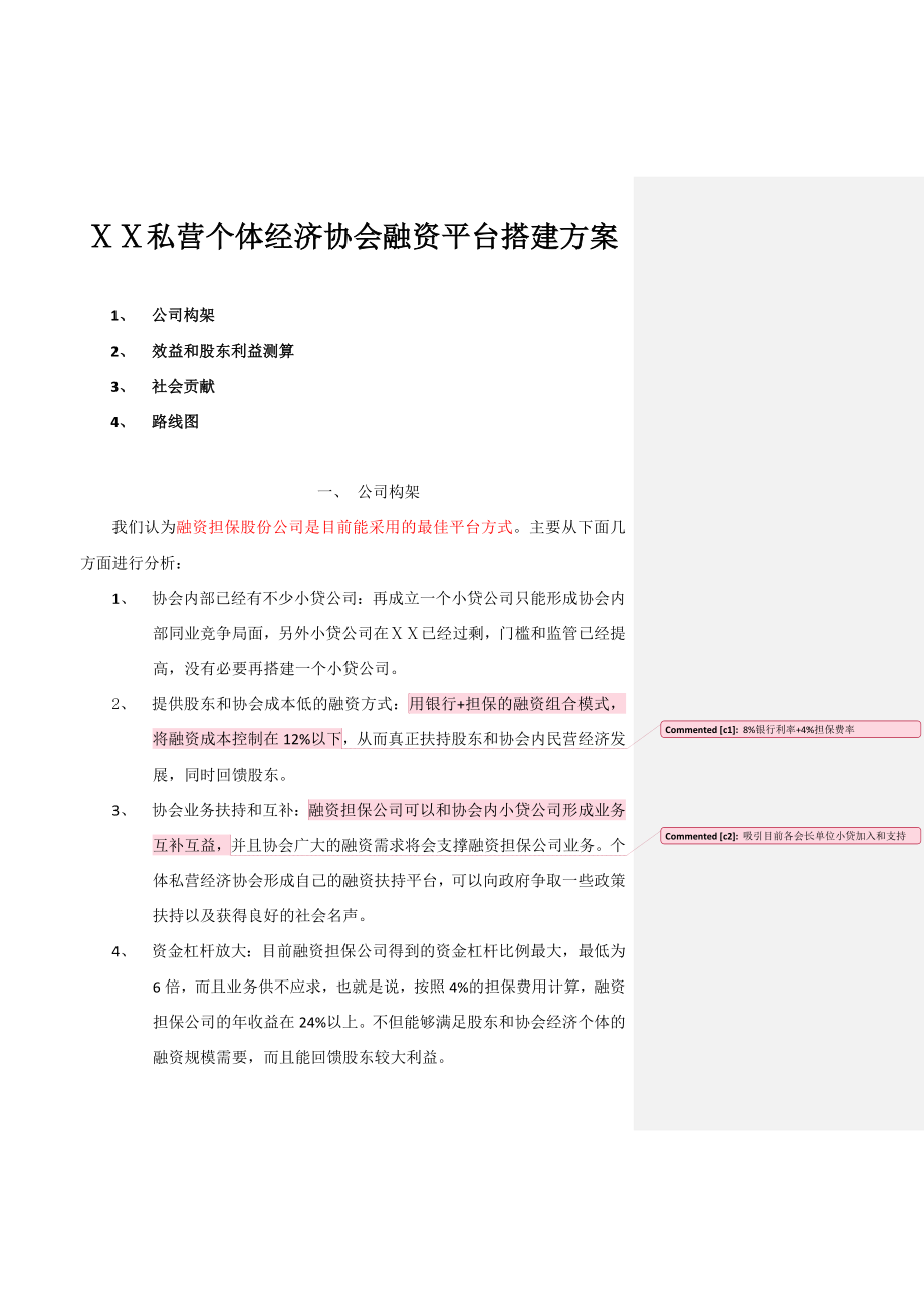 私营个体经济协会融资平台搭建方案.doc_第1页