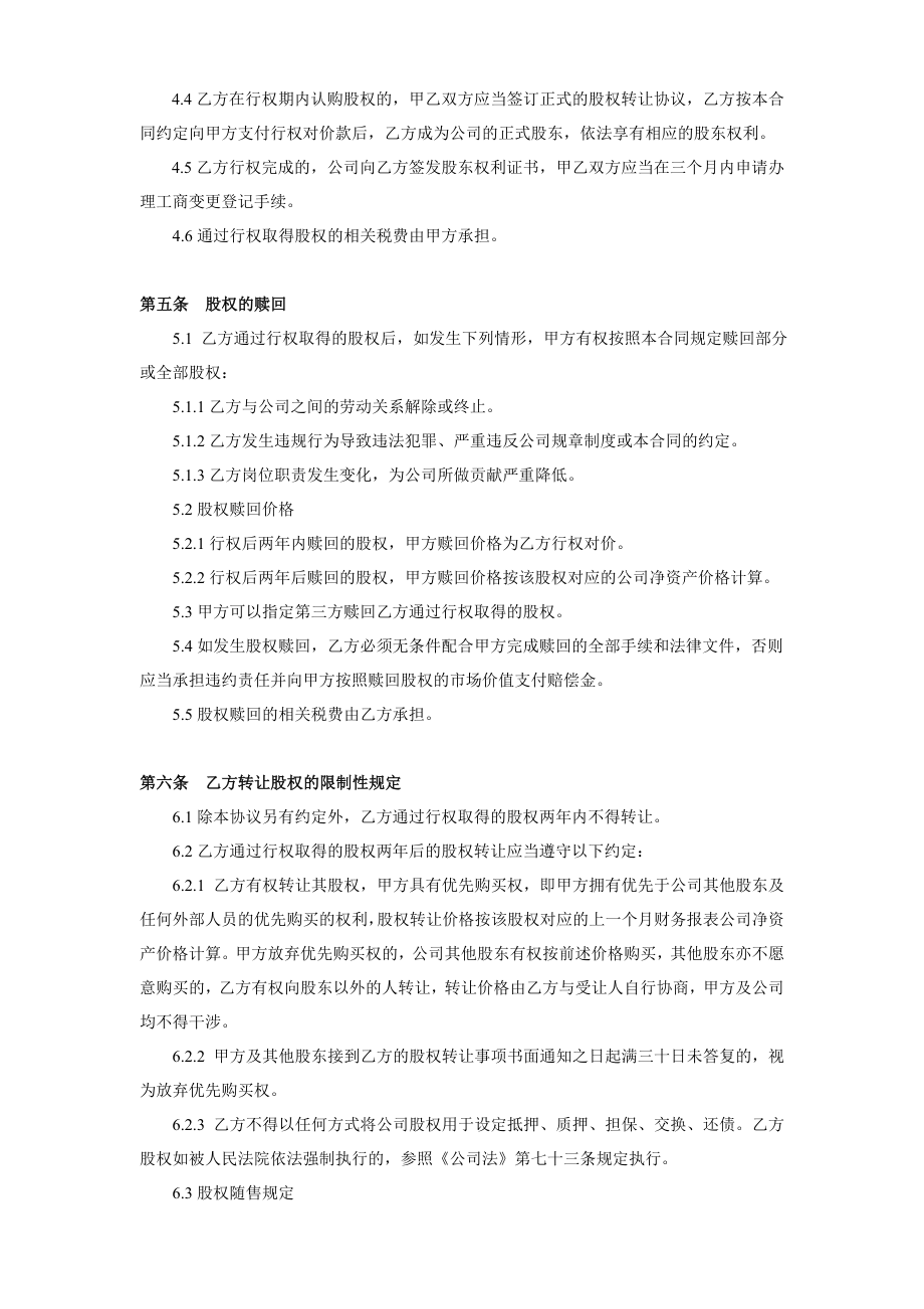 xxx有限责任员工股权期权协议书.doc_第3页