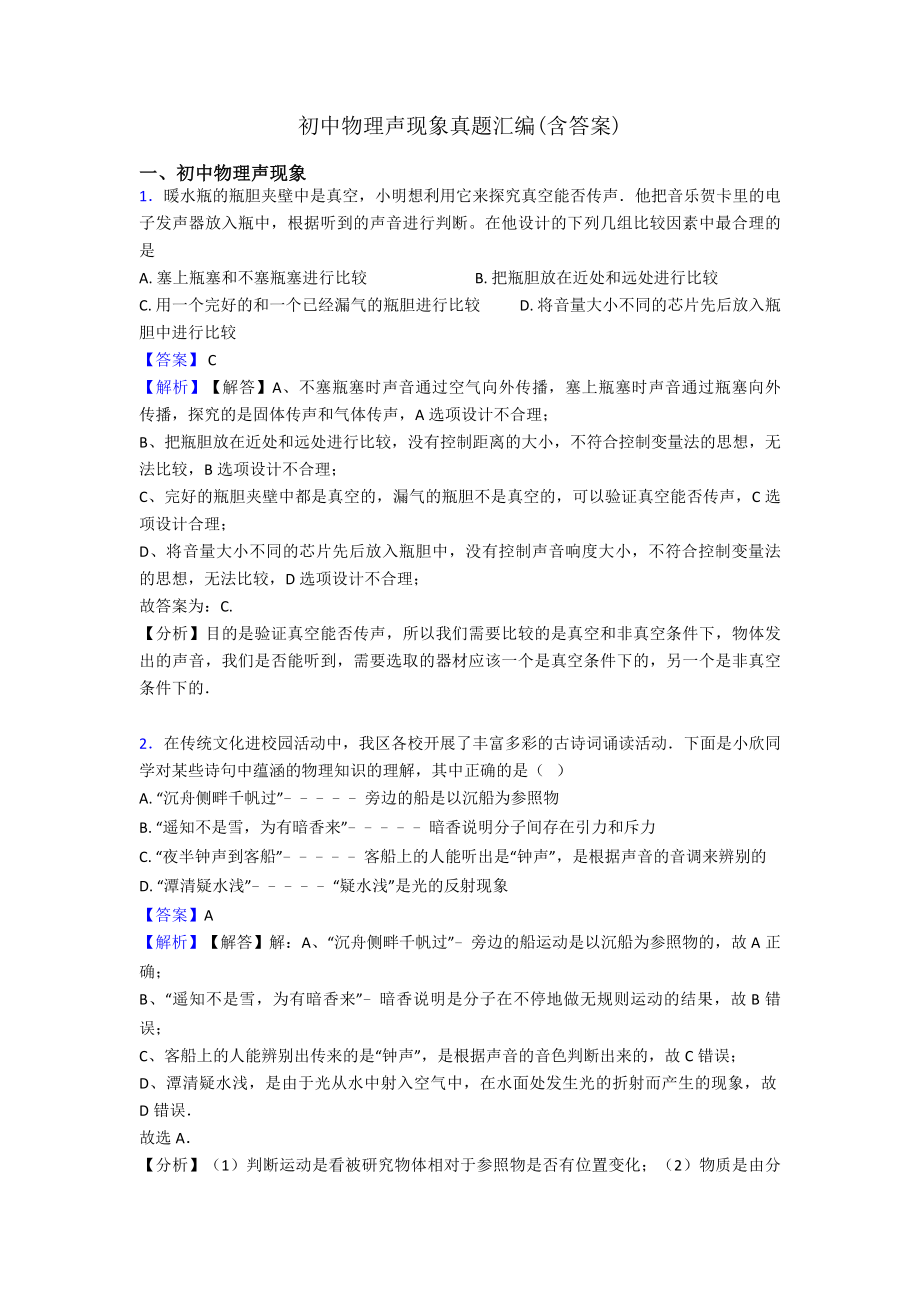 初中物理声现象真题汇编(含答案).doc_第1页