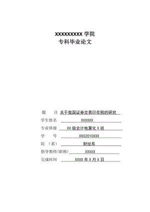 关于我国证券交易印花税的研究毕业论文.doc