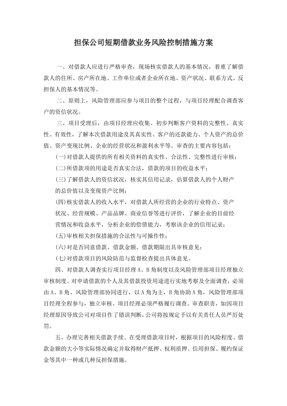 担保公司短期借款业务风险控制措施方案.doc_第1页