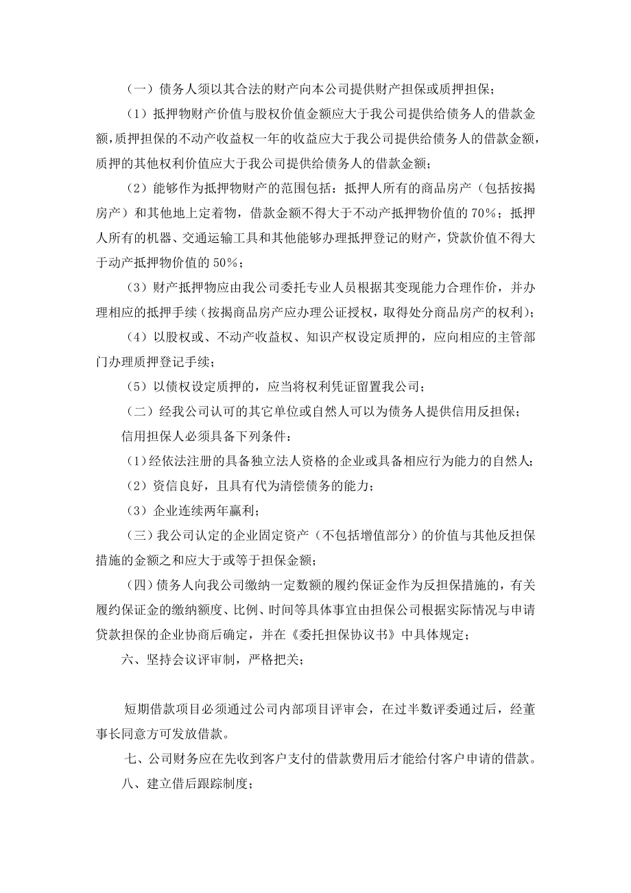 担保公司短期借款业务风险控制措施方案.doc_第2页