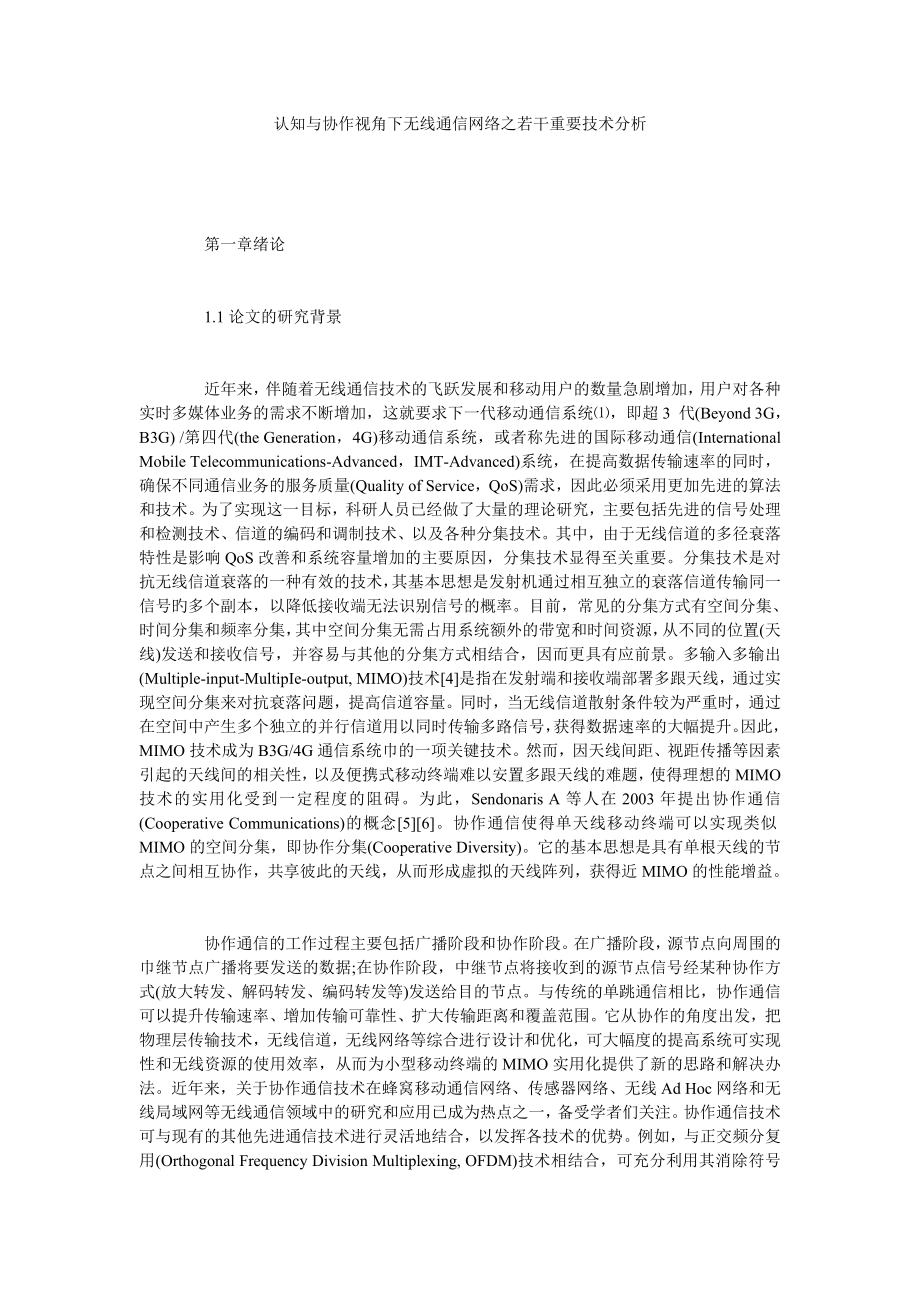 认知与协作视角下无线通信网络之若干重要技术分析.doc_第1页