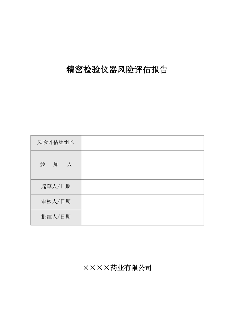 09 精密检验仪器风险评估报告.doc_第1页