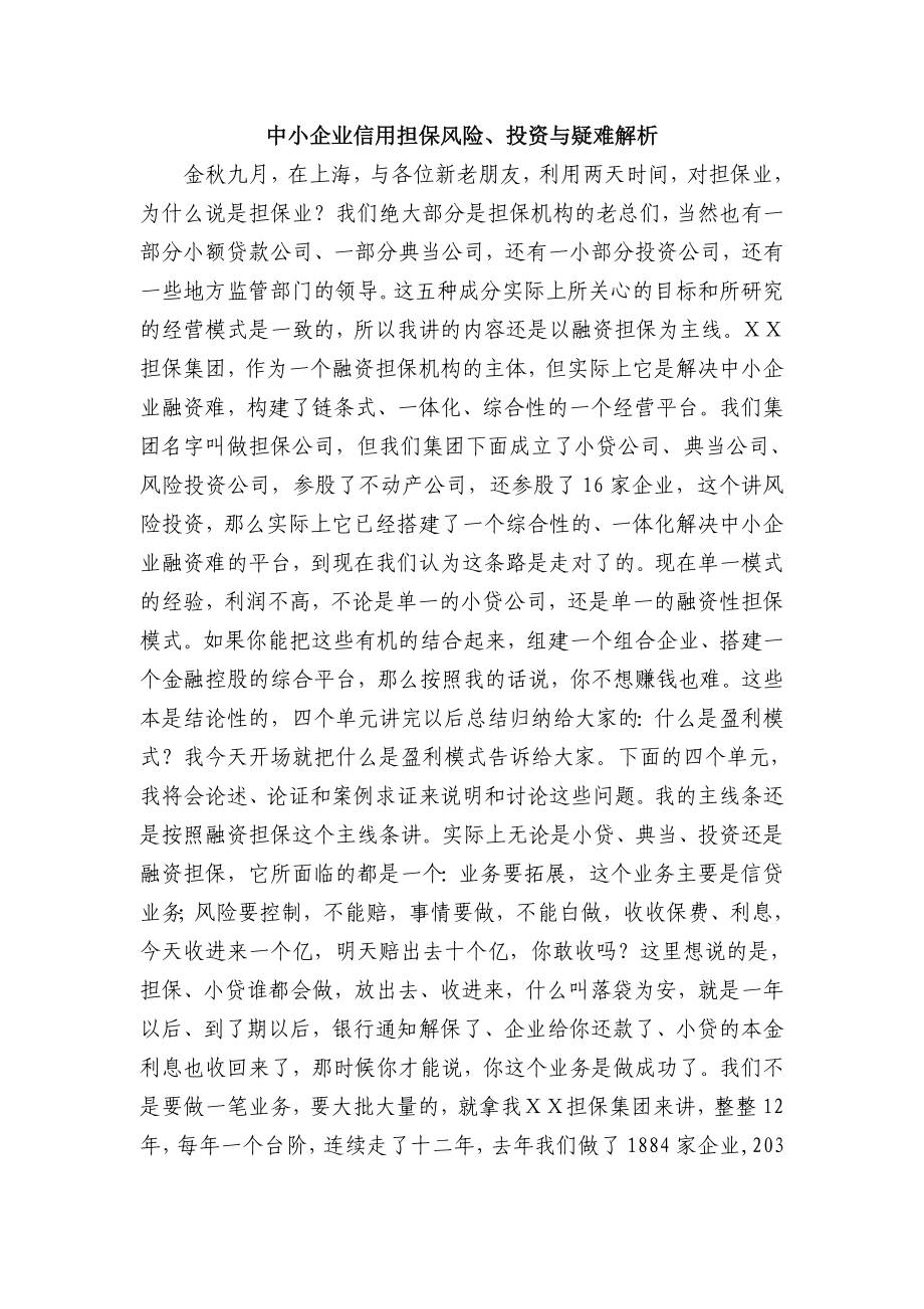 中小企业信用担保风险、投资与疑难解析.doc_第1页