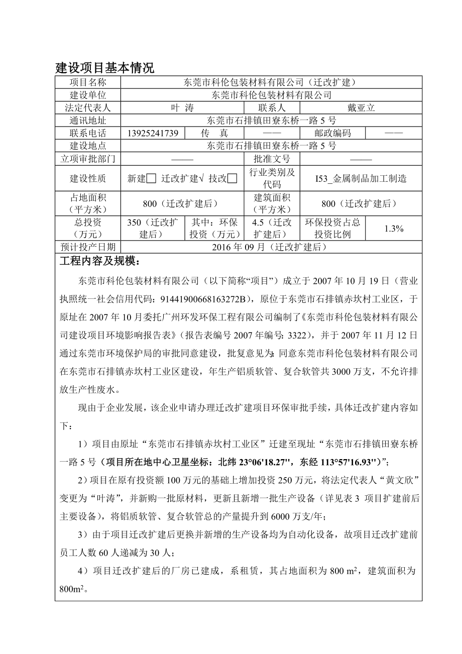 环境影响评价报告公示：东莞市科伦包装材料环评报告.doc_第1页