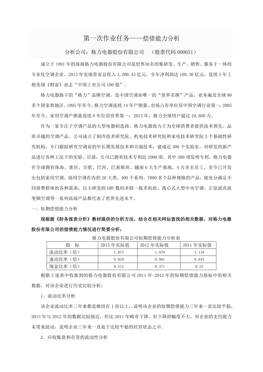 电大财务报表分析形考四次作业完整版之格力偿债能力分析营运能力分析获利能力分析报表综合分析.doc_第1页