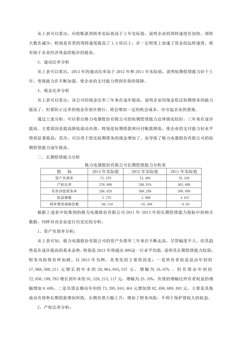 电大财务报表分析形考四次作业完整版之格力偿债能力分析营运能力分析获利能力分析报表综合分析.doc_第2页