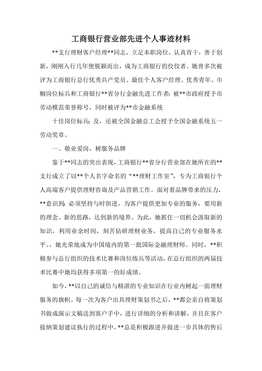 银行营业部先进个人事迹材料.doc_第1页