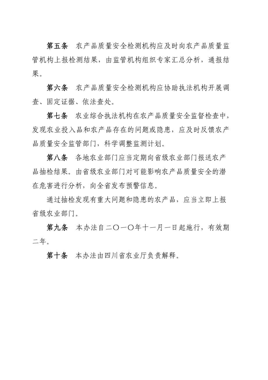 四川省农产品质量安全检打联动机制.doc_第2页