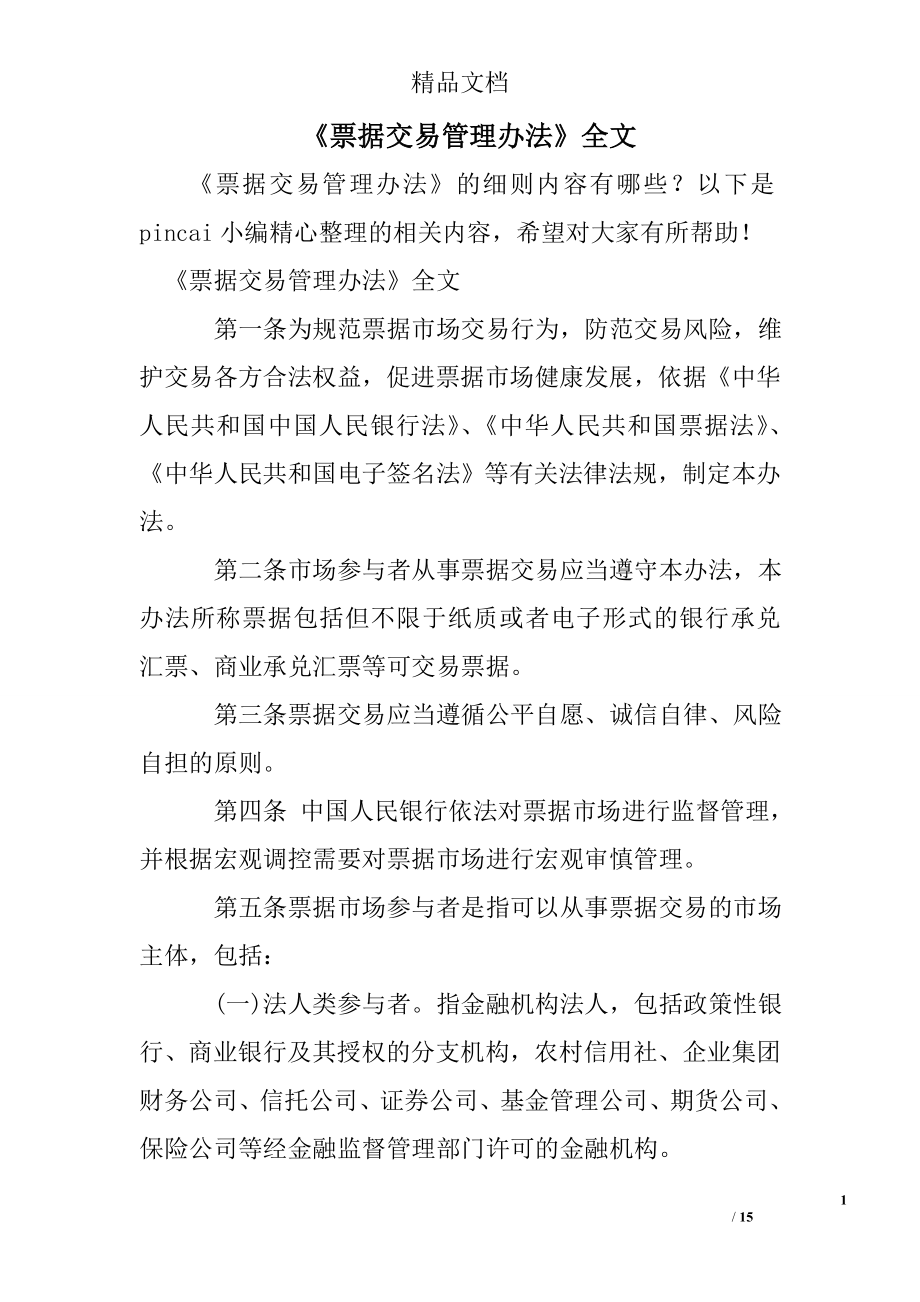 《票据交易管理办法》全文.doc_第1页