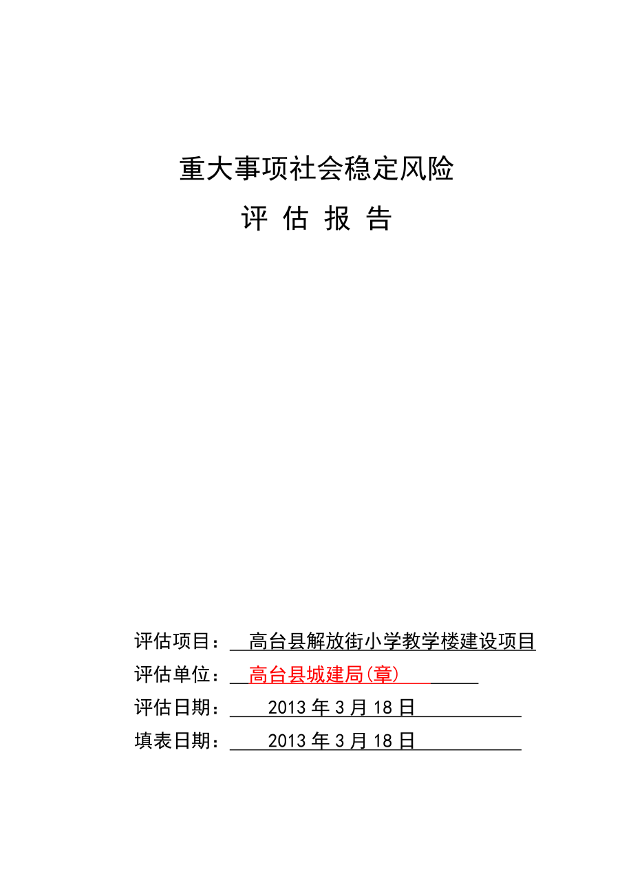 学楼重大事项社会稳定风险评估报告评估样表.doc_第1页