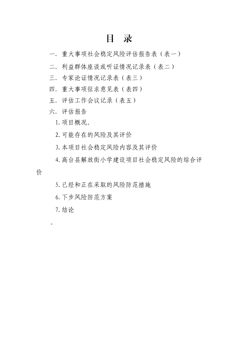 学楼重大事项社会稳定风险评估报告评估样表.doc_第2页