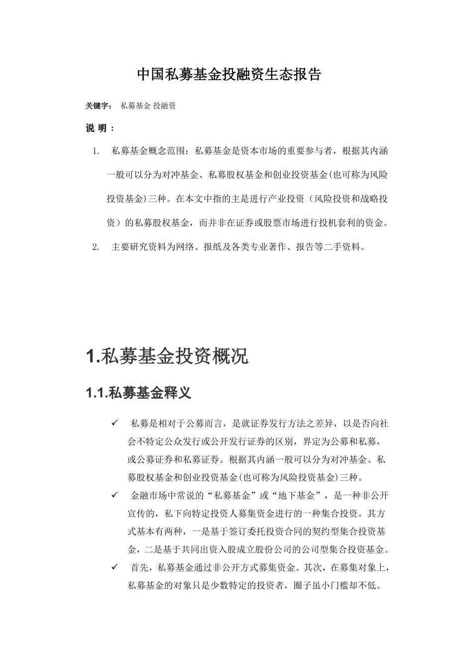 中国私募基金投融资生态报告.doc_第1页