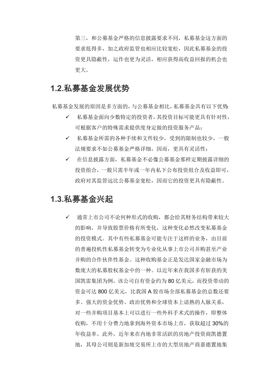 中国私募基金投融资生态报告.doc_第2页