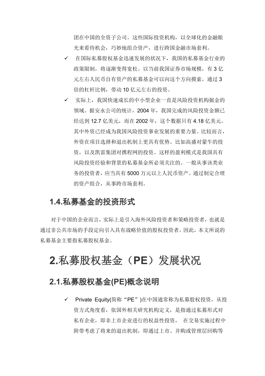 中国私募基金投融资生态报告.doc_第3页